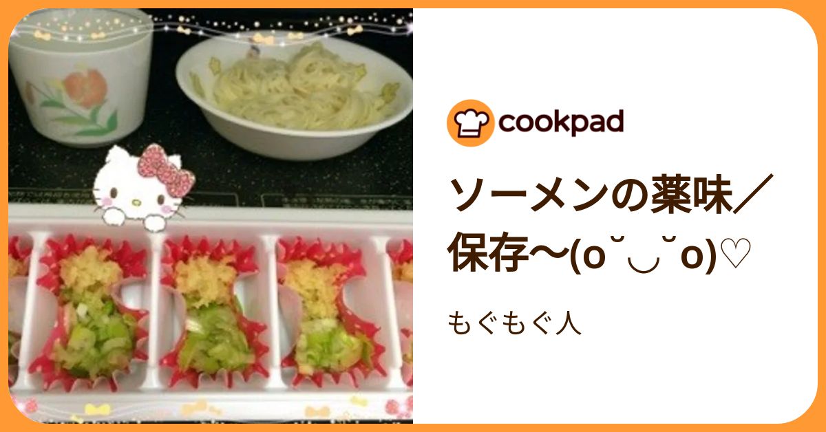 ソーメンの薬味／保存〜(O˘ ˘O)♡ by もぐもぐ人 【クックパッド】 簡単おいしいみんなのレシピが392万品