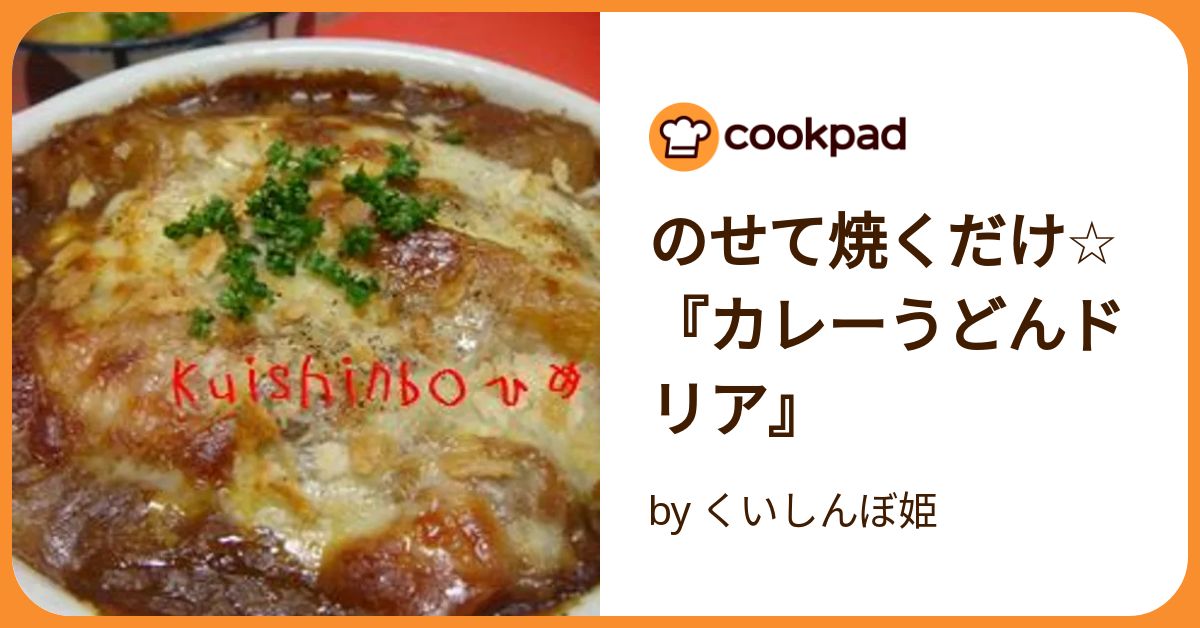 のせて焼くだけ☆『カレーうどんドリア』 by くいしんぼ姫