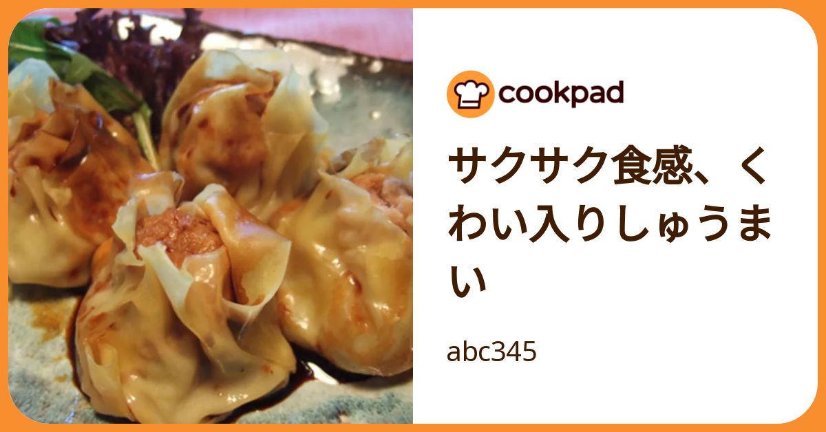 サクサク食感、くわい入りしゅうまい by abc345 【クックパッド】 簡単
