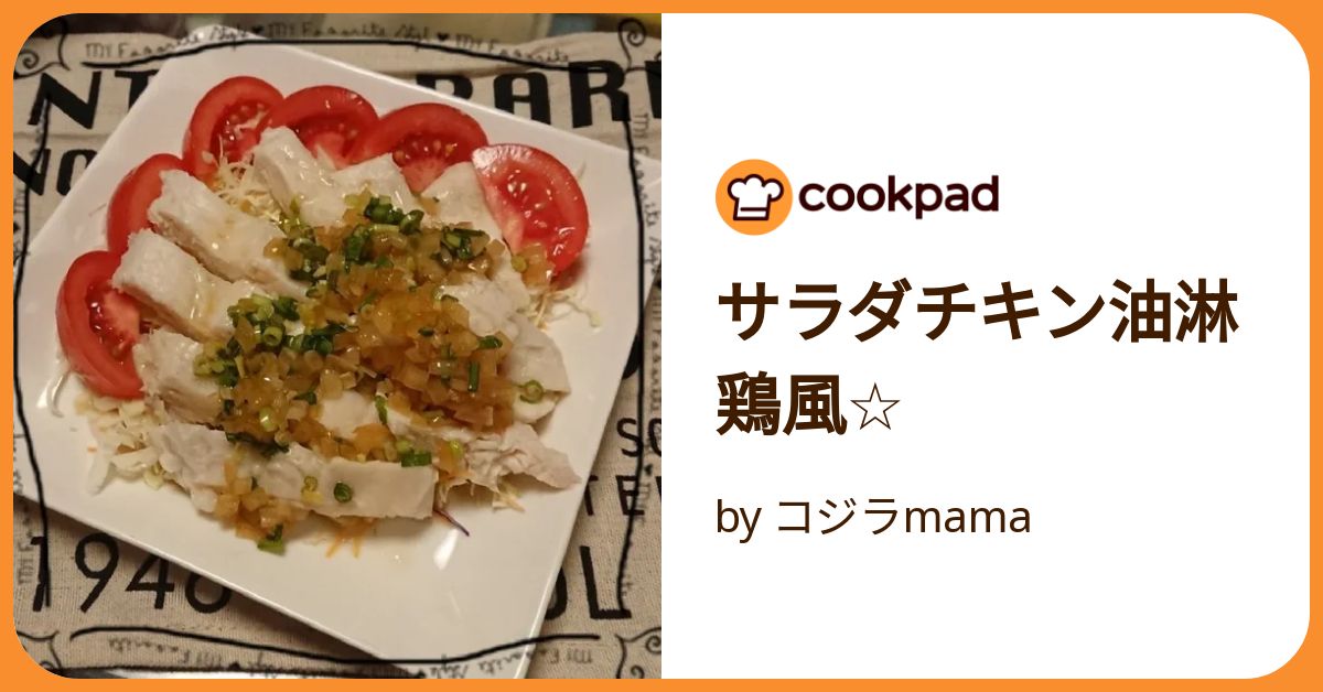 クックパッド サラダチキン油淋鶏風☆ by コジラmama 【クックパッド】 簡単