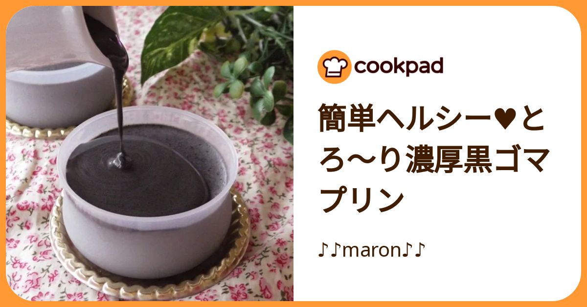 簡単ヘルシー♥とろ～り濃厚黒ゴマプリン By ♪♪maron♪♪ 【クックパッド】 簡単おいしいみんなのレシピが392万品 