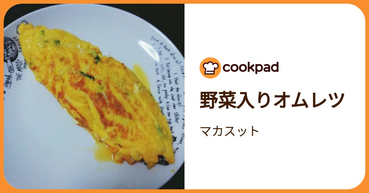野菜入りオムレツ by マカスット 【クックパッド】 簡単おいしい
