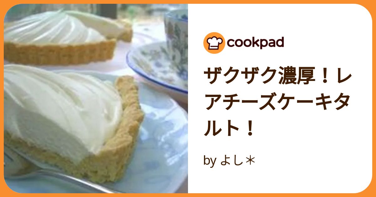 ザクザク濃厚！レアチーズケーキタルト！ by よし＊ 【クックパッド