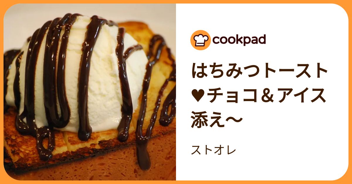 はちみつトースト♥チョコ＆アイス添え～ by ストオレ 【クックパッド