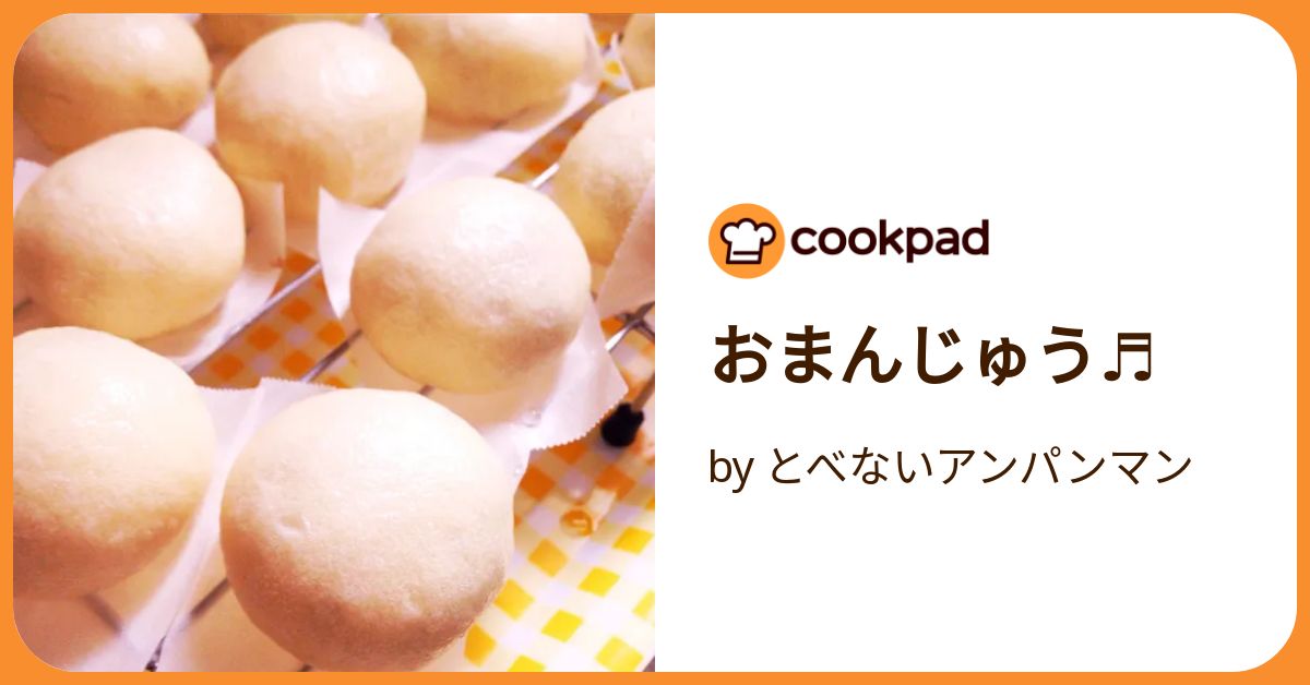 おまんじゅうページ おまんじゅう♬ by とべないアンパンマン 【クックパッド】 簡単
