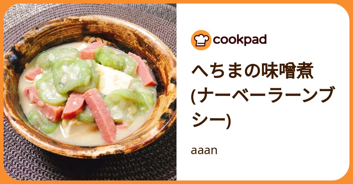 へちまの味噌煮(ナーベーラーンブシー) by aaan 【クックパッド】 簡単