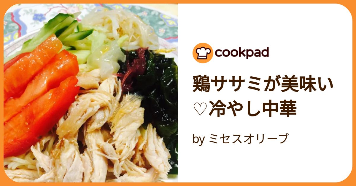 鶏ササミが美味い♡冷やし中華 by ミセスオリーブ 【クックパッド