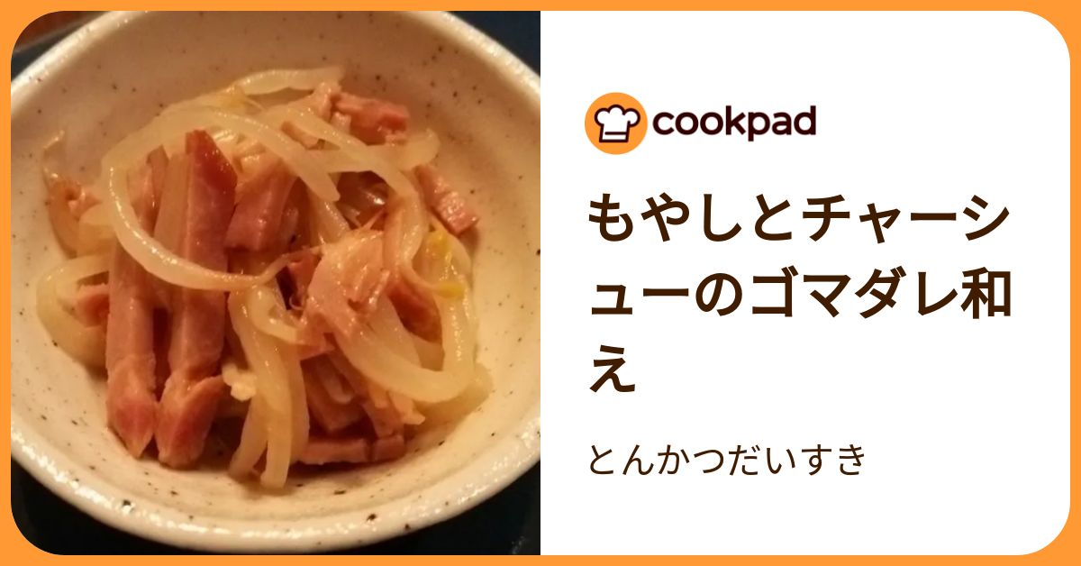 もやしとチャーシューのゴマダレ和え by とんかつだいすき 【クックパッド】 簡単おいしいみんなのレシピが392万品