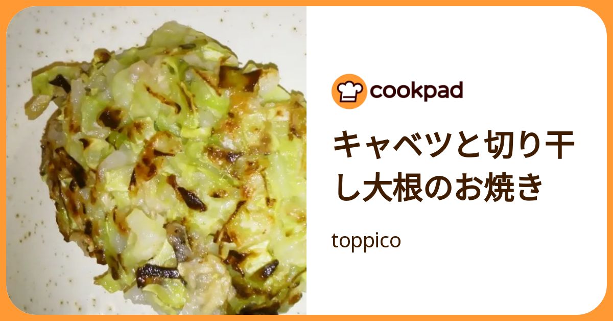キャベツと切り干し大根のお焼き by toppico 【クックパッド】 簡単おいしいみんなのレシピが392万品