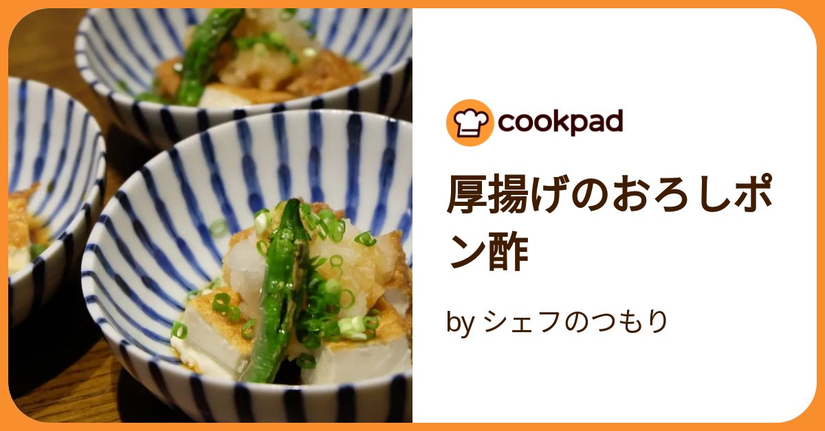 厚揚げのおろしポン酢 by シェフのつもり 【クックパッド】 簡単