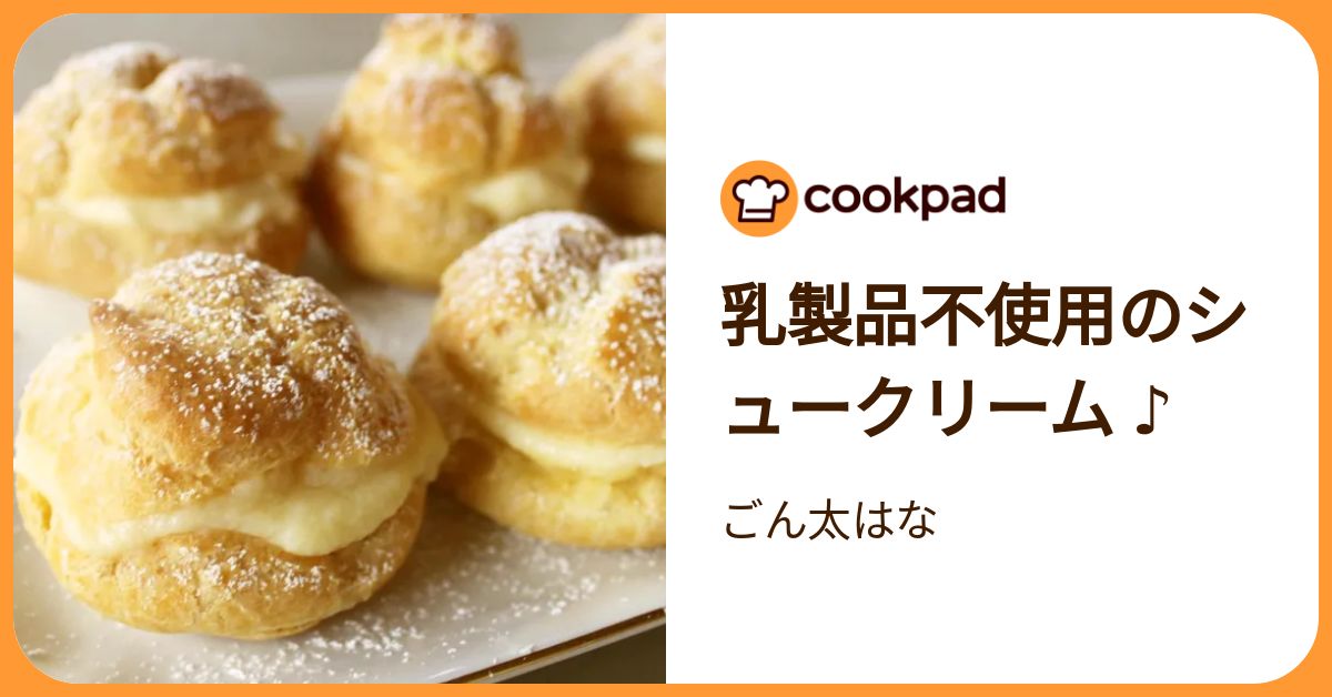 乳製品不使用のシュークリーム ♪ by ごん太はな 【クックパッド】 簡単おいしいみんなのレシピが392万品