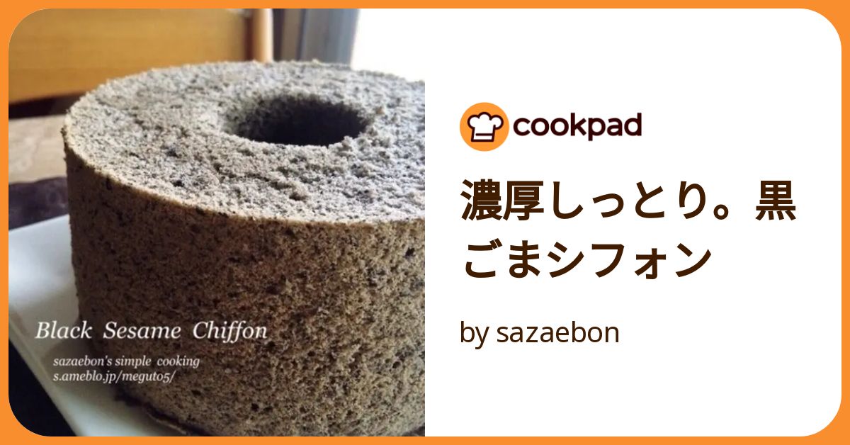 濃厚しっとり。黒ごまシフォン by sazaebon 【クックパッド 濃厚しっとり。黒ごまシフォン by sazaebon 【クックパッド