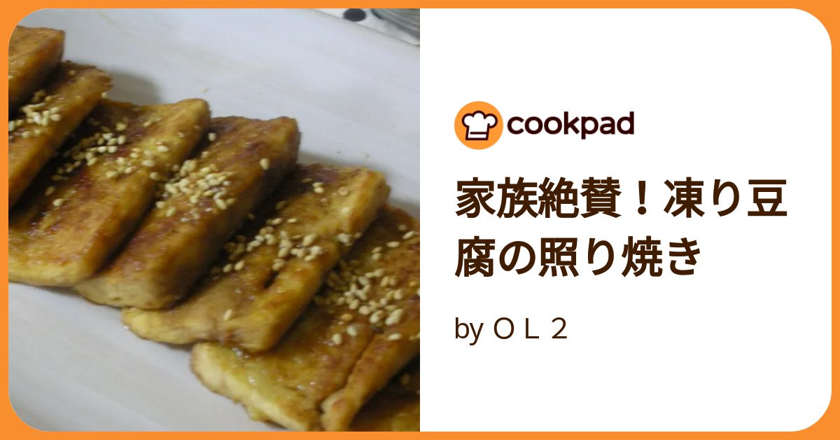 家族絶賛！凍り豆腐の照り焼き by OL2 【クックパッド】 簡単