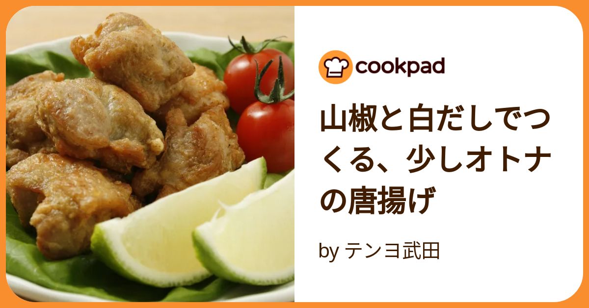 山椒と白だしでつくる、少しオトナの唐揚げ by テンヨ武田