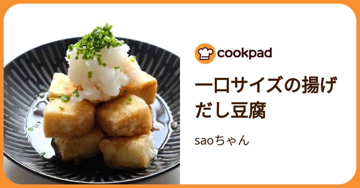 一口サイズの揚げだし豆腐 by saoちゃん 【クックパッド】 簡単