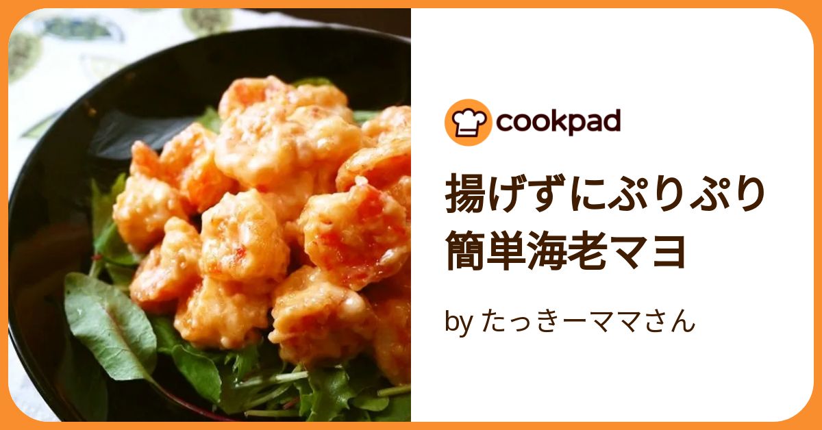 揚げずにぷりぷり簡単海老マヨ by たっきーママさん 【クックパッド