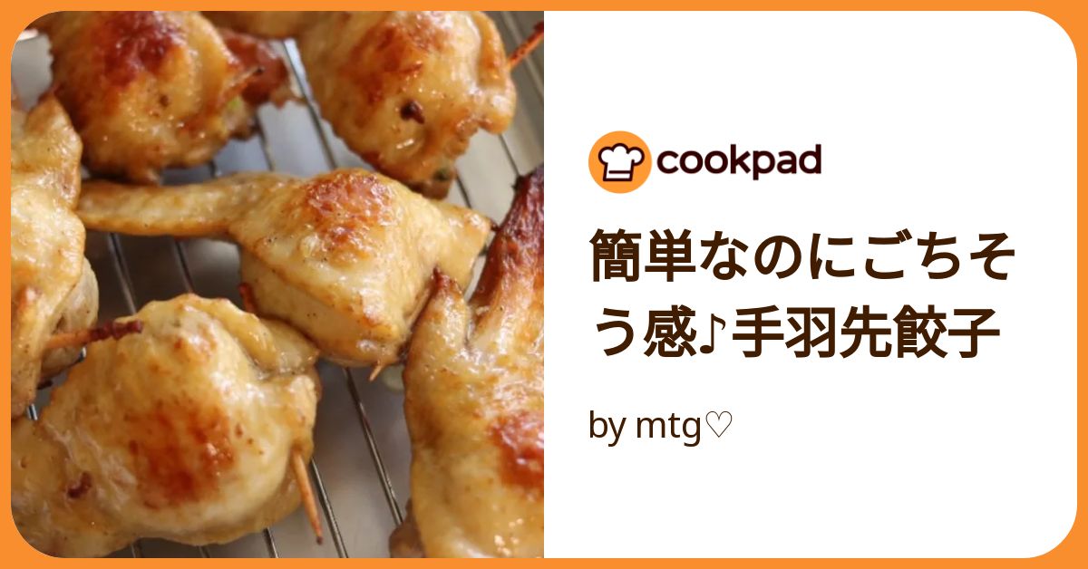 ki8u、頭、手羽先の先、ミンチ ki8u、頭、手羽先の先、ミンチ 骨抜き鶏手羽先の肉詰め by ゆう