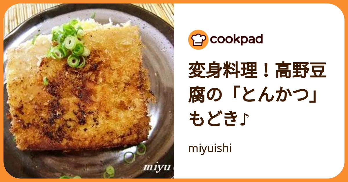 変身料理！高野豆腐の「とんかつ」もどき♪ by miyuishi