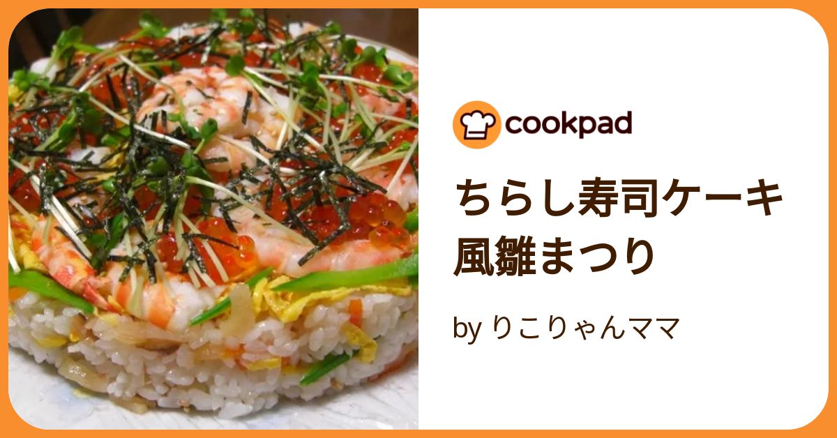 ちらし寿司ケーキ風雛まつり by りこりゃんママ 【クックパッド