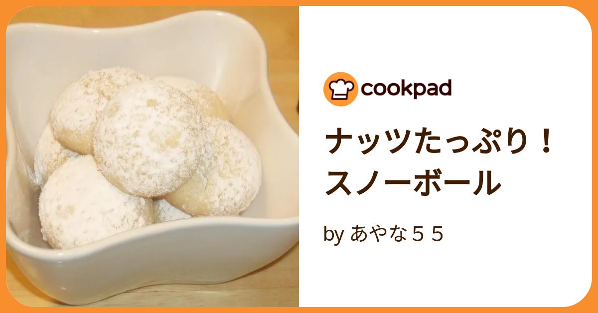 ナッツたっぷり！スノーボール by あやな55 【クックパッド】 簡単