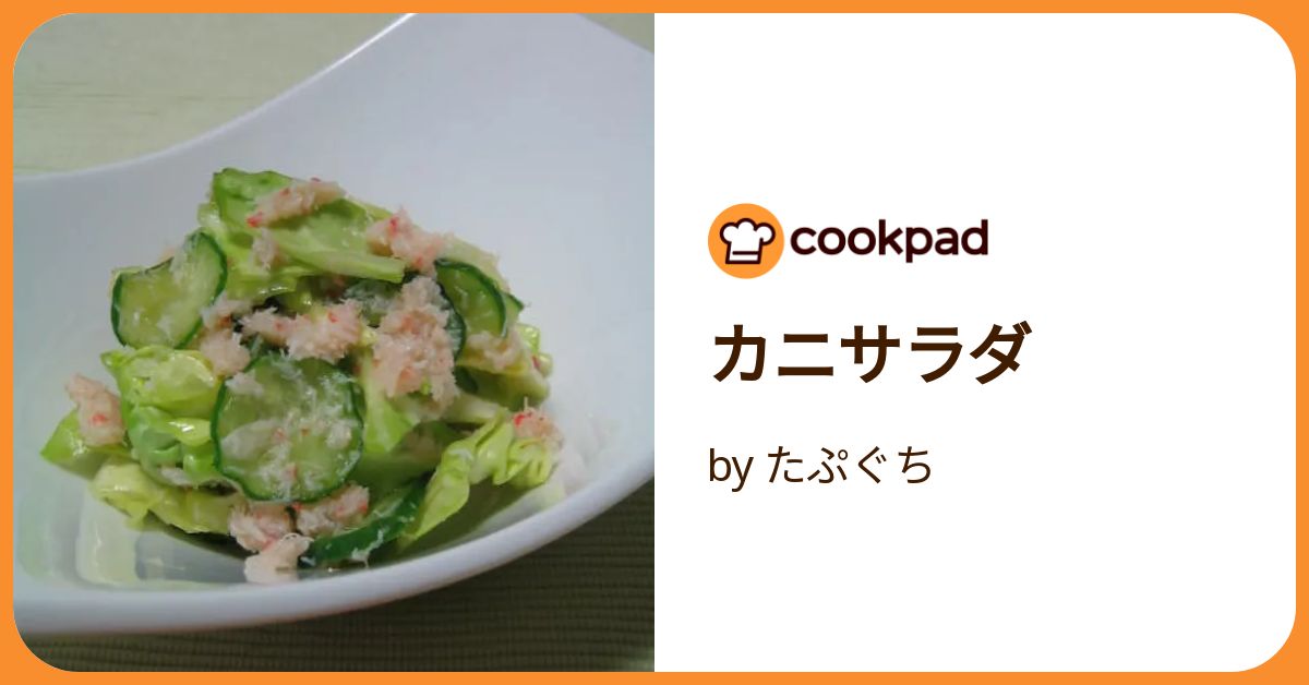 カニサラダ by たぷぐち 【クックパッド】 簡単おいしいみんなのレシピ