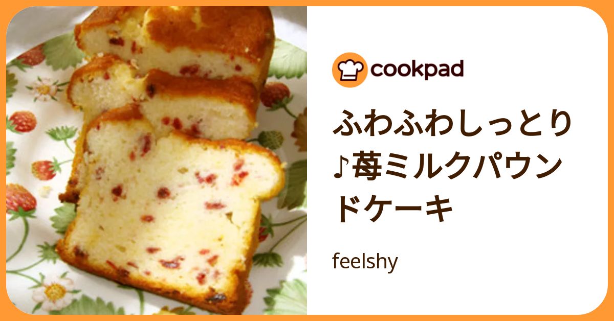 ふわふわしっとり♪苺ミルクパウンドケーキ by feelshy 【クックパッド