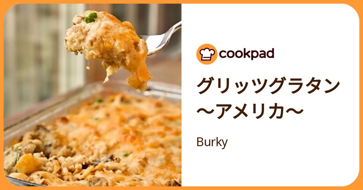 グリッツグラタン～アメリカ～ by Burky 【クックパッド】 簡単
