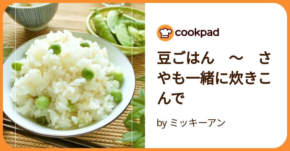 豆ごはん ～ さやも一緒に炊きこんで by ミッキーアン 【クックパッド