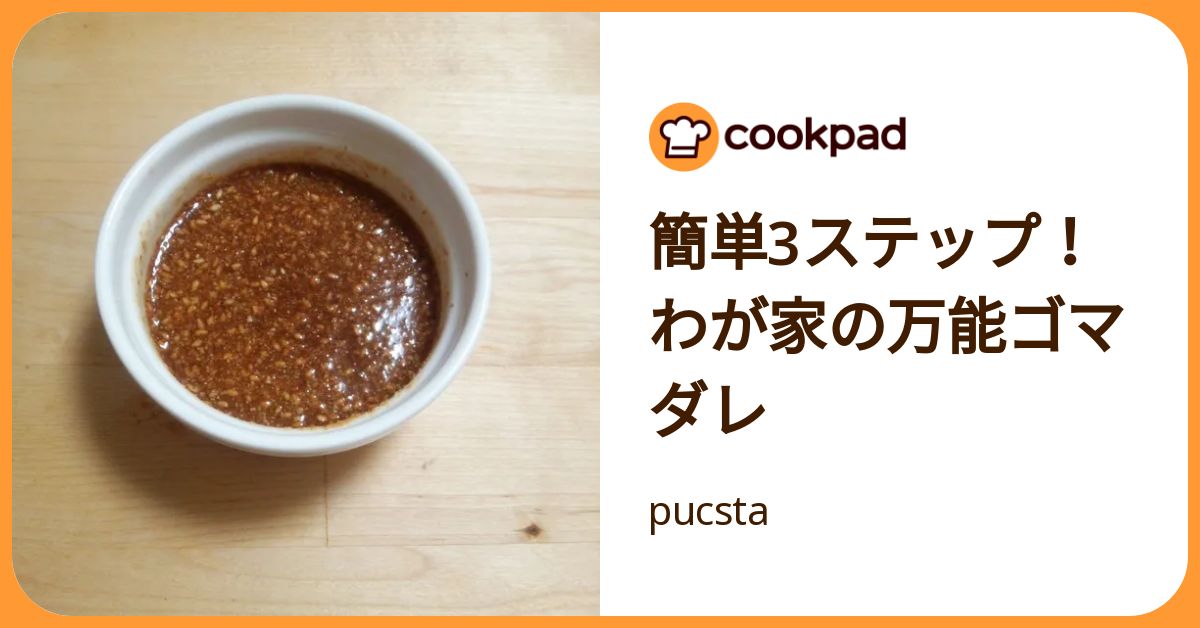 簡単3ステップ！わが家の万能ゴマダレ by pucsta 【クックパッド】 簡単おいしいみんなのレシピが392万品
