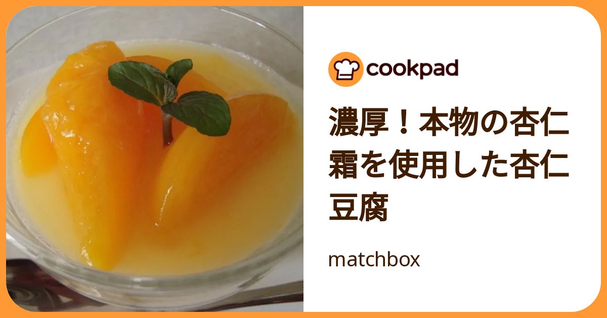 濃厚！本物の杏仁霜を使用した杏仁豆腐 by matchbox 【クックパッド
