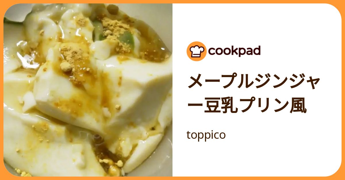 メープルジンジャー豆乳プリン風 by toppico 【クックパッド】 簡単おいしいみんなのレシピが392万品