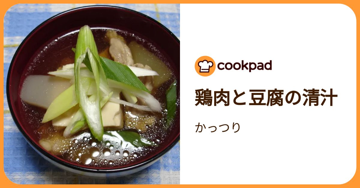 鶏肉と豆腐の清汁 by かっつり 【クックパッド】 簡単おいしいみんなのレシピが392万品