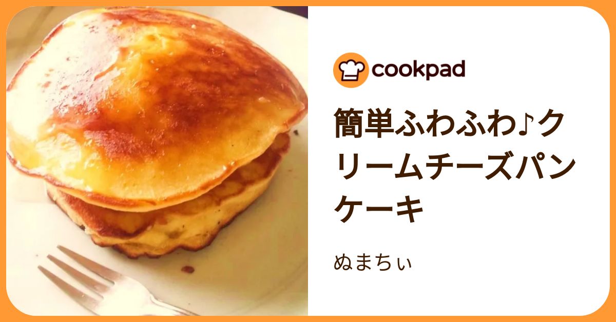 簡単ふわふわ♪クリームチーズパンケーキ by ぬまちぃ 【クックパッド