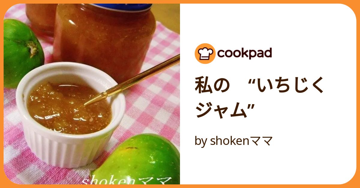 私の “いちじくジャム” by shokenママ 【クックパッド】 簡単