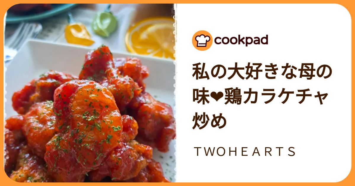 私の大好きな母の味❤鶏カラケチャ炒め by TWOHEARTS