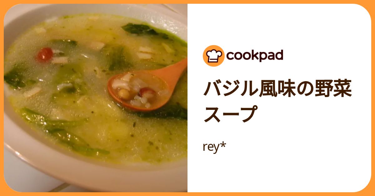 セルディア バジルスープ バジル風味の野菜スープ by rey* 【クックパッド】 簡単おいしい