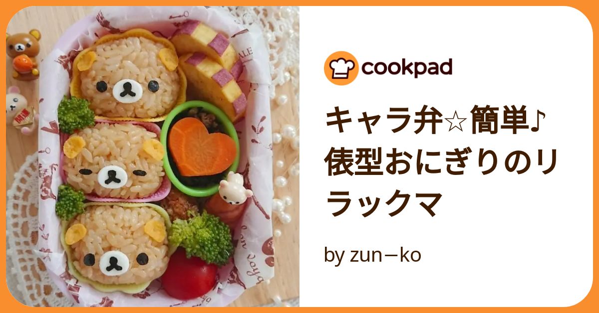 リラックマ♡キャラ弁 レシピ・作り方 by ＊Haママ＊ - 楽天レシピ