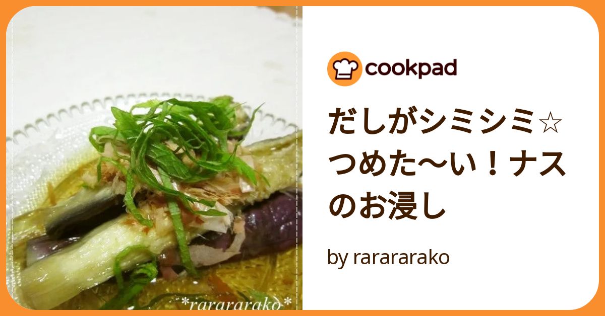 だしがシミシミ☆つめた～い！ナスのお浸し by rarararako