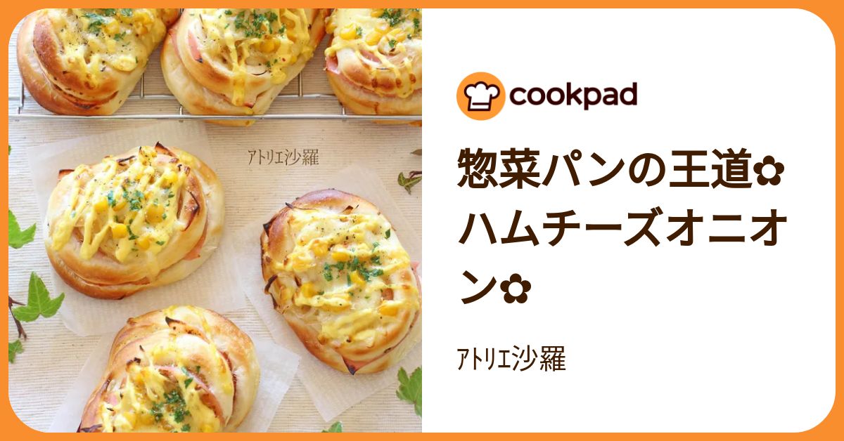 惣菜パンの王道✿ハムチーズオニオン✿ by ｱﾄﾘｴ沙羅 【クックパッド