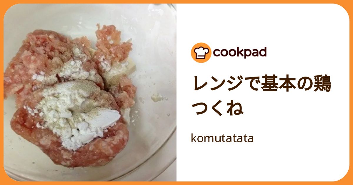 レンジで基本の鶏つくね by komutatata 【クックパッド】 簡単おいしい