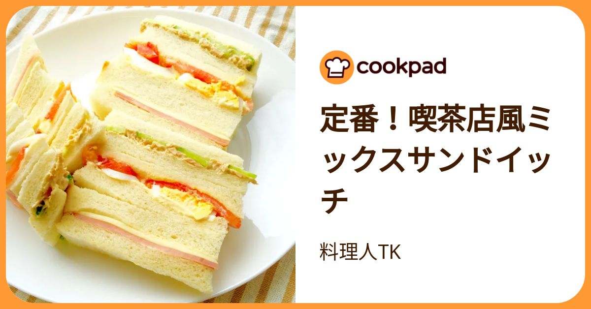 定番！喫茶店風ミックスサンドイッチ by 料理人TK 【クックパッド