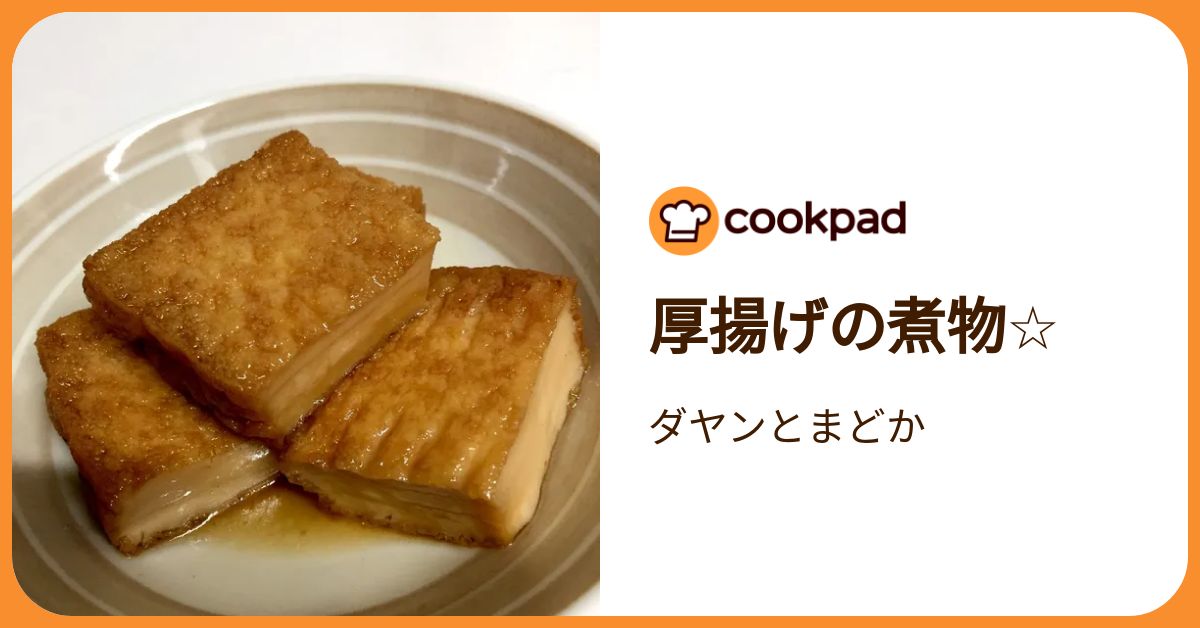 厚揚げの煮物☆ by ダヤンとまどか 【クックパッド】 簡単おいしい
