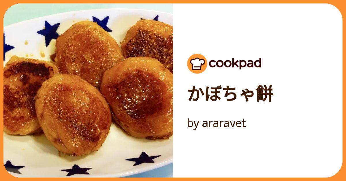 かぼちゃ餅 by araravet 【クックパッド】 簡単おいしいみんなのレシピ