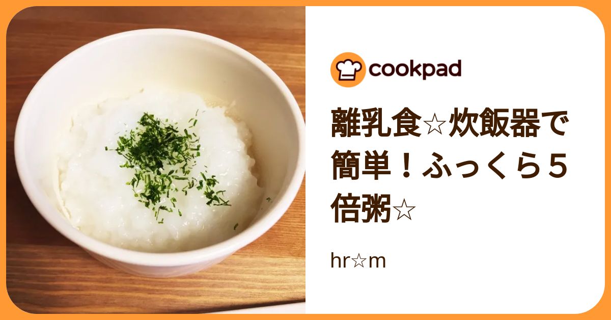 離乳食☆炊飯器で簡単！ふっくら5倍粥☆ by hr☆m 【クックパッド