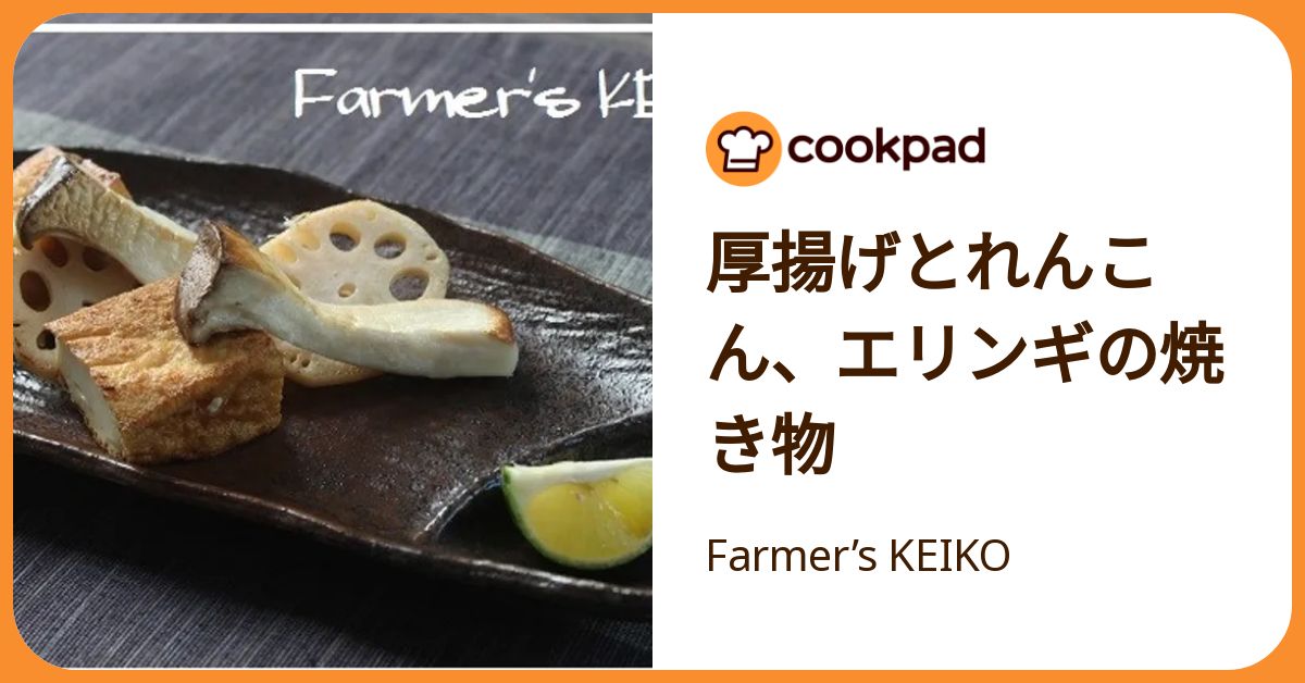 厚揚げとれんこん、エリンギの焼き物 by Farmer's KEIKO