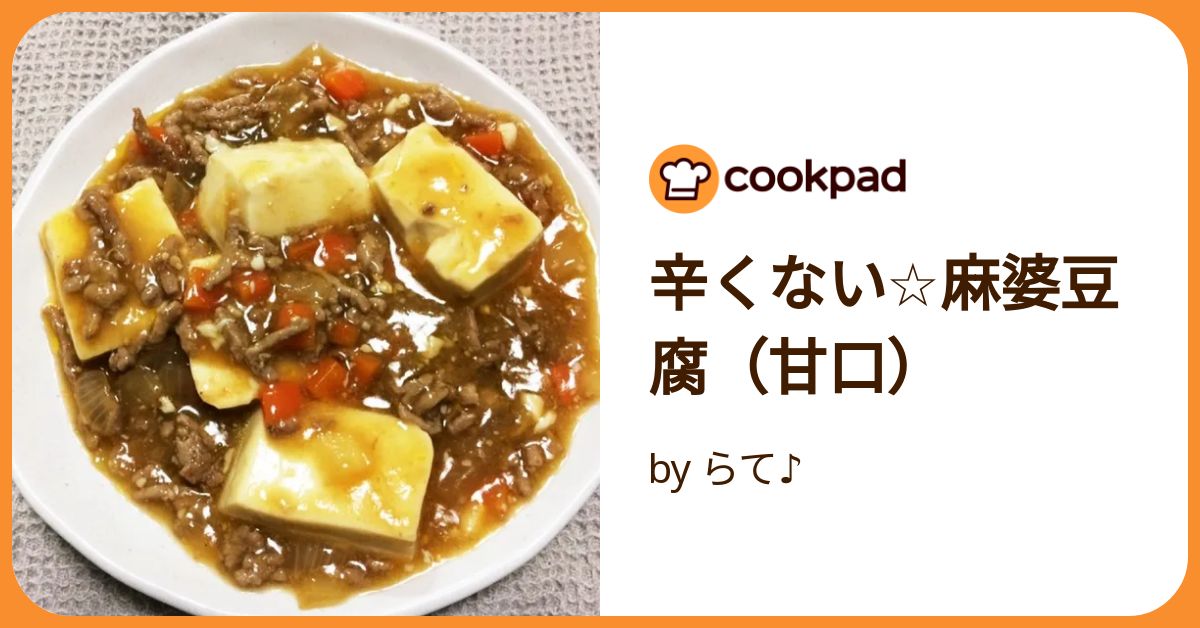 辛くない☆麻婆豆腐（甘口） by らて♪ 【クックパッド】 簡単おいしい
