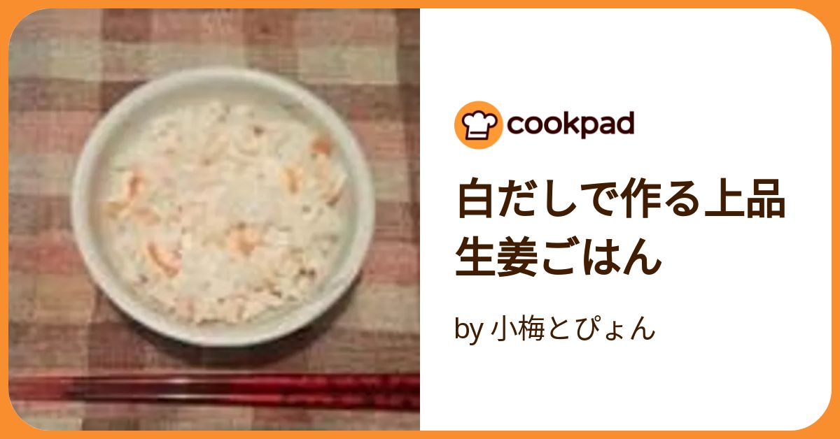 生姜飯 生姜ご飯 by こいし♪ 【クックパッド】 簡単おいしいみんなの