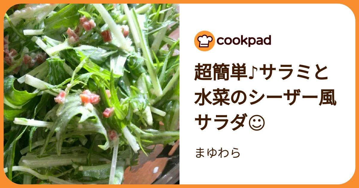 超簡単♪サラミと水菜のシーザー風サラダ☺ by まゆわら