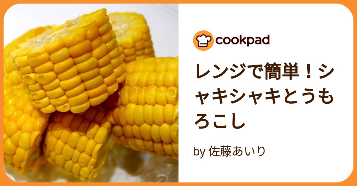 とうもろこしページ2 レンジで簡単！シャキシャキとうもろこし by 佐藤あいり