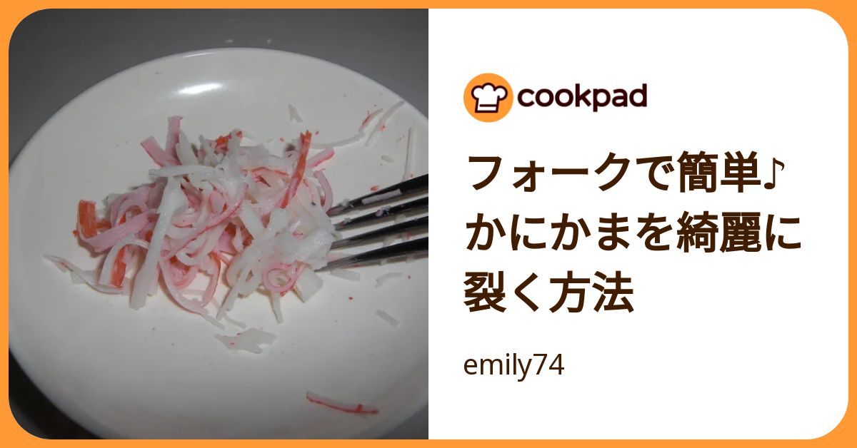 フォークで簡単♪かにかまを綺麗に裂く方法 by emily74 【クックパッド】 簡単おいしいみんなのレシピが392万品